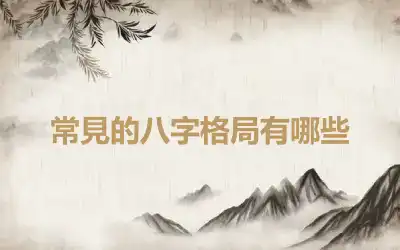 常見的八字格局有哪些