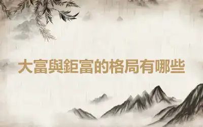 大富與鉅富的格局有哪些