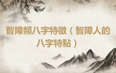 智障類八字特徵（智障人的八字特點）
