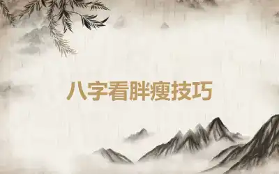 八字看胖瘦技巧