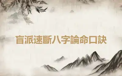 盲派速斷八字論命口訣