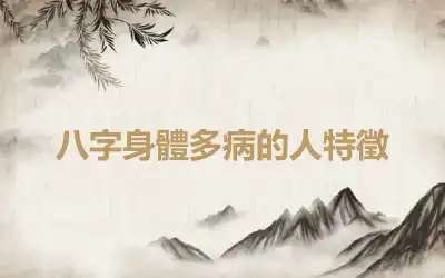 八字身體多病的人特徵