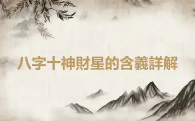 八字十神財星的含義詳解