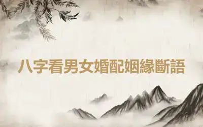 八字看男女婚配姻緣斷語