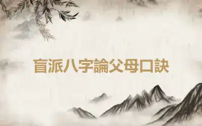 盲派八字論父母口訣