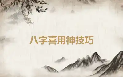 八字喜用神技巧