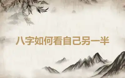 八字如何看自己另一半