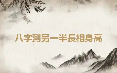 八字測另一半長相身高