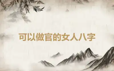 可以做官的女人八字