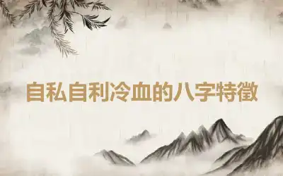 自私自利冷血的八字特徵