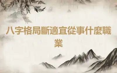八字格局斷適宜從事什麼職業