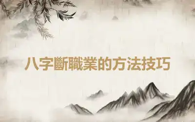 八字斷職業的方法技巧