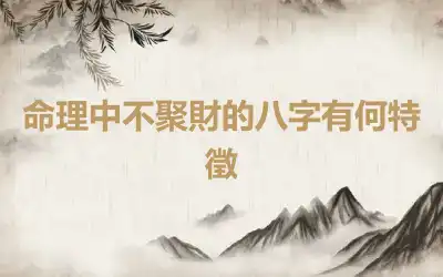 命理中不聚財的八字有何特徵