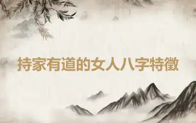 持家有道的女人八字特徵