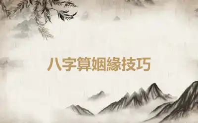 八字算姻緣技巧