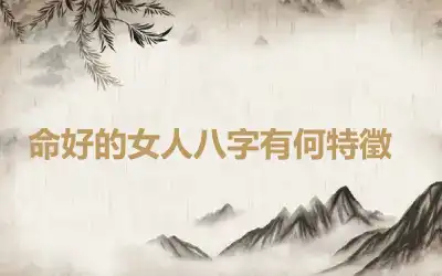 ​命好的女人八字有何特徵