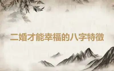 二婚才能幸福的八字特徵