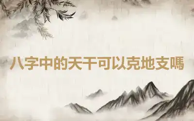 八字中的天干可以克地支嗎