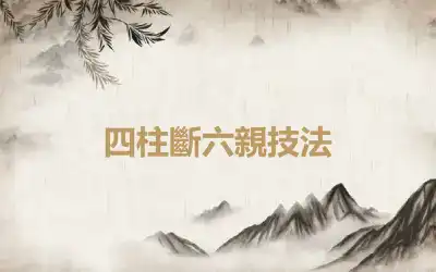 四柱斷六親技法