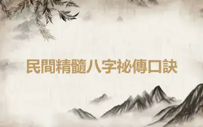民間精髓八字祕傳口訣
