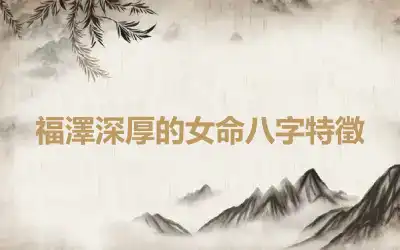 福澤深厚的女命八字特徵