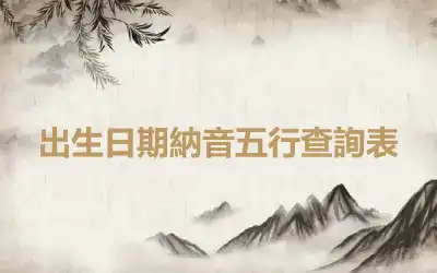 出生日期納音五行查詢表