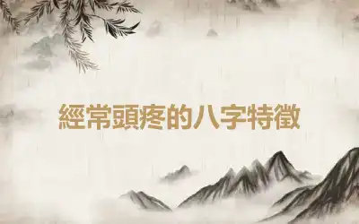經常頭疼的八字特徵