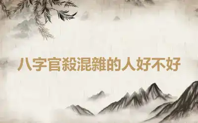 八字官殺混雜的人好不好