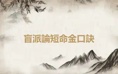 盲派論短命金口訣