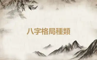八字格局種類