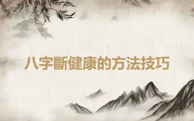 八字斷健康的方法技巧