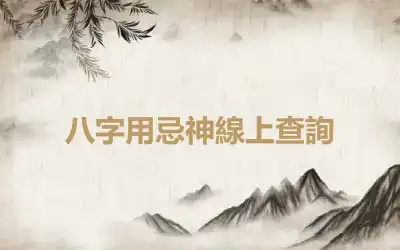八字用忌神線上查詢