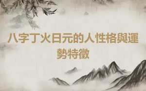 八字丁火日元的人性格與運勢特徵