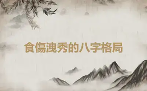 食傷洩秀的八字格局