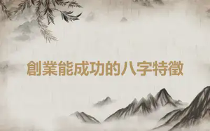 創業能成功的八字特徵
