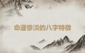 命運慘淡的八字特徵