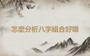 怎麼分析八字組合好壞