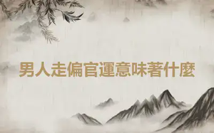 男人走偏官運意味著什麼