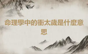 命理學中的衝太歲是什麼意思