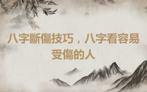 八字斷傷技巧，八字看容易受傷的人