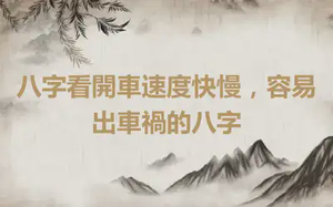八字看開車速度快慢，容易出車禍的八字