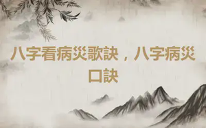 八字看病災歌訣，八字病災口訣