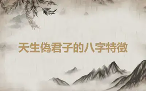 天生偽君子的八字特徵