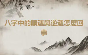 八字中的順運與逆運怎麼回事