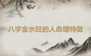 八字金水旺的人命理特徵