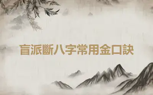 盲派斷八字常用金口訣