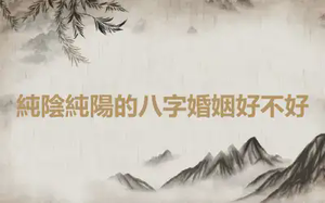 純陰純陽的八字婚姻好不好