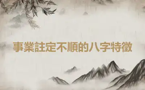 事業註定不順的八字特徵