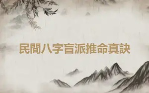 民間八字盲派推命真訣