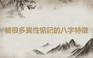 被很多異性惦記的八字特徵